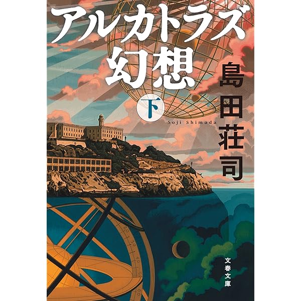 【中古】 溺れる人魚/文藝春秋/島田荘司 81EmJKVlMsL._UF350,350_QL50_.jpg