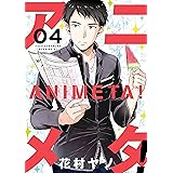 アニメタ！（４） (モーニングコミックス)