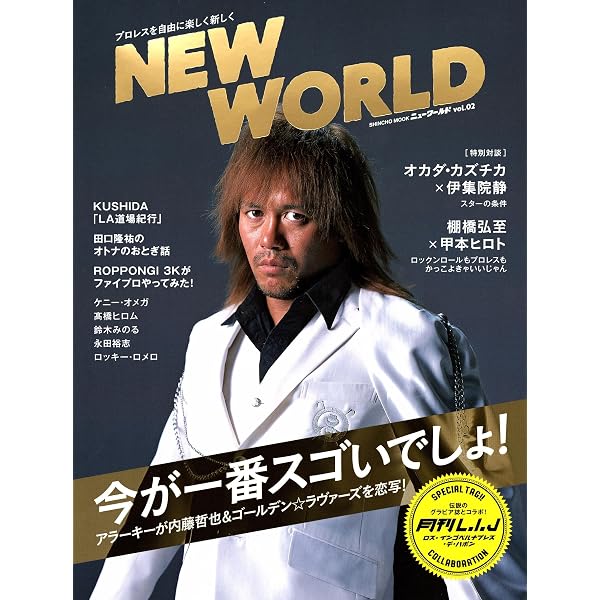 NEW WORLD 「新日本プロレスワールド」公式ブック (新潮ムック