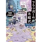 フラッガーの方程式【電子特典付き】 (角川文庫)