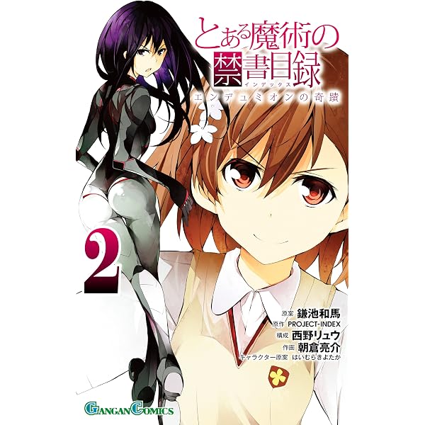 Amazon.co.jp: とある魔術の禁書目録 エンデュミオンの奇蹟 1巻