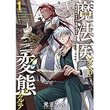 魔法医レクスの変態カルテ　1巻 (バンチコミックス)