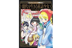 現代を生きる童話少女 (コミックエッセイ)