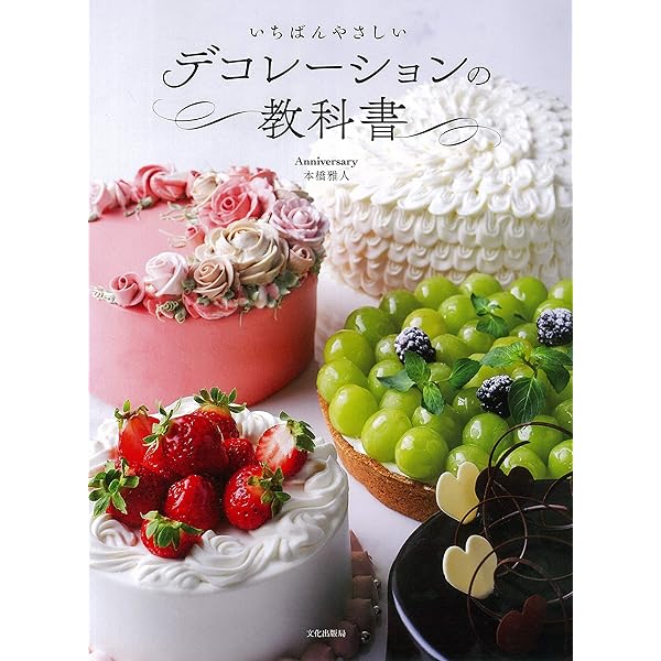 Amazon.co.jp: デコレーションケーキとキャラスイーツの教科書 : 山下