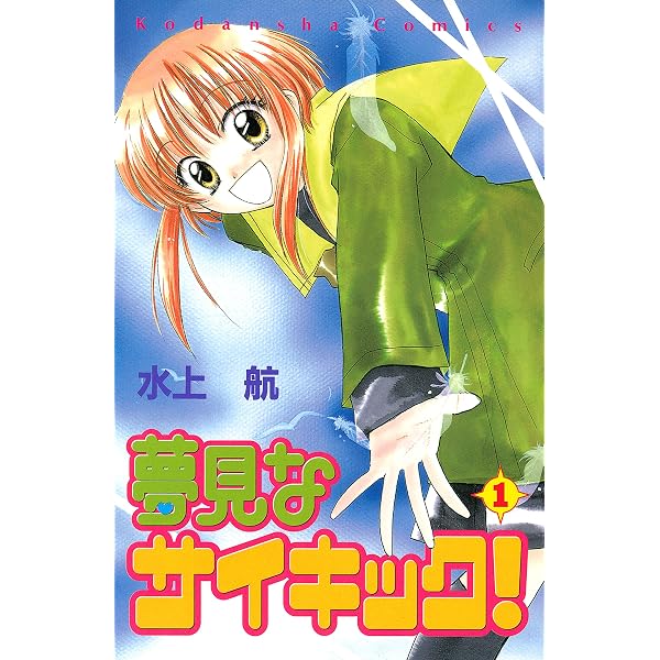 夢見なサイキック！（2） (なかよしコミックス) | 水上航 | 少女