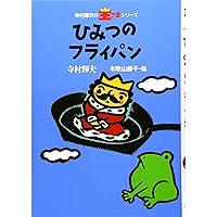 めだまやきの化石 (寺村輝夫の王さまシリーズ 5) | 寺村 輝夫, 和歌山