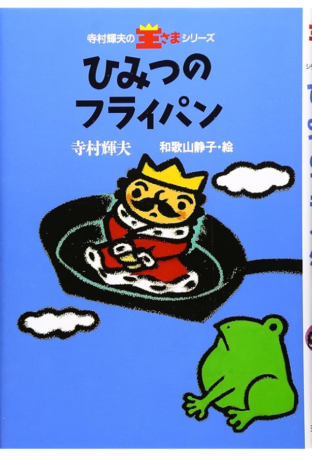 Amazon.co.jp: 王さまかいぞくせん (理論社名作の愛蔵版 ぼくは王さま
