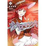 ネクロマンス（５） (週刊少年マガジンコミックス)