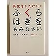 長生きしたけりゃふくらはぎをもみなさい (健康プレミアムシリーズ)
