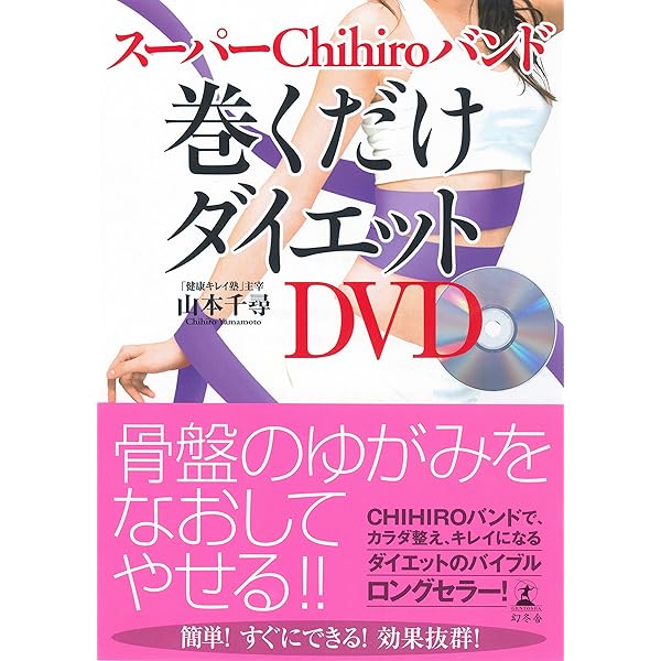Amazon.co.jp: バンド1本でやせる! 巻くだけダイエット (骨格