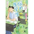 悩め医学生 泣くな研修医5 (幻冬舎文庫)