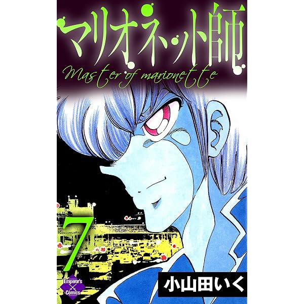 Amazon.co.jp: マリオネット師【第1巻】 (エンペラーズコミックス