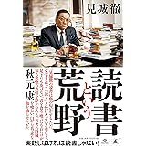 読書という荒野 (NewsPicks Book)
