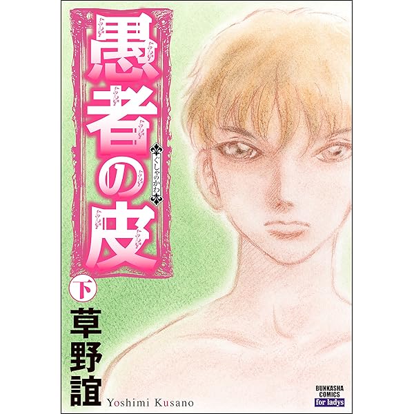 愚者の皮 (上) (ぶんか社コミックス) | 草野誼 | 青年マンガ | Kindle