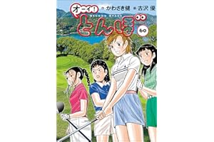 オーイ！ とんぼ 第60巻 (ゴルフダイジェストコミックス)
