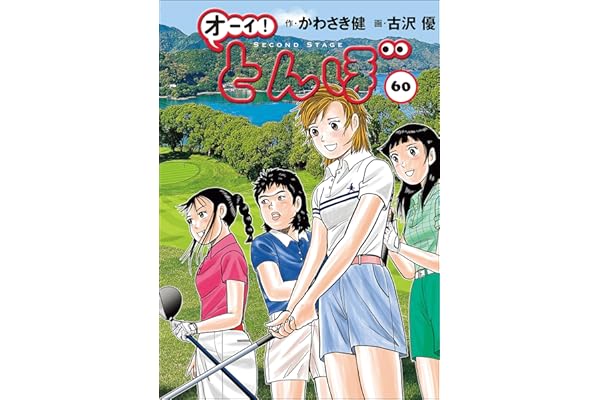オーイ！ とんぼ 第60巻 (ゴルフダイジェストコミックス)
