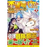 勇者パーティから追い出されたと思ったら 土下座で泣きながら謝ってきた 3 翼 蒼衣 本 通販 Amazon