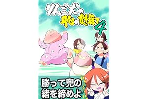 りんごいぬの恥のかき捨て vol4