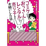 コミケにて「おっさんレンタル」で売り子をお願いした話 (バンブーエッセイセレクション)