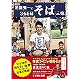 DEEN池森秀一の365日そば三昧