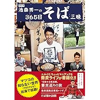 DEEN池森秀一の365日そば三昧