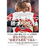 才能を解き放つ勝つメンタル　ラグビー日本代表コーチが教える「強い心」の作り方