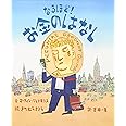 なるほど!お金のはなし