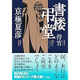 書楼弔堂 待宵