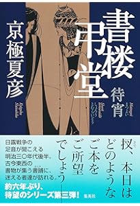 Amazon.co.jp: 文庫版 書楼弔堂 破暁 (集英社文庫) : 京極 夏彦: 本