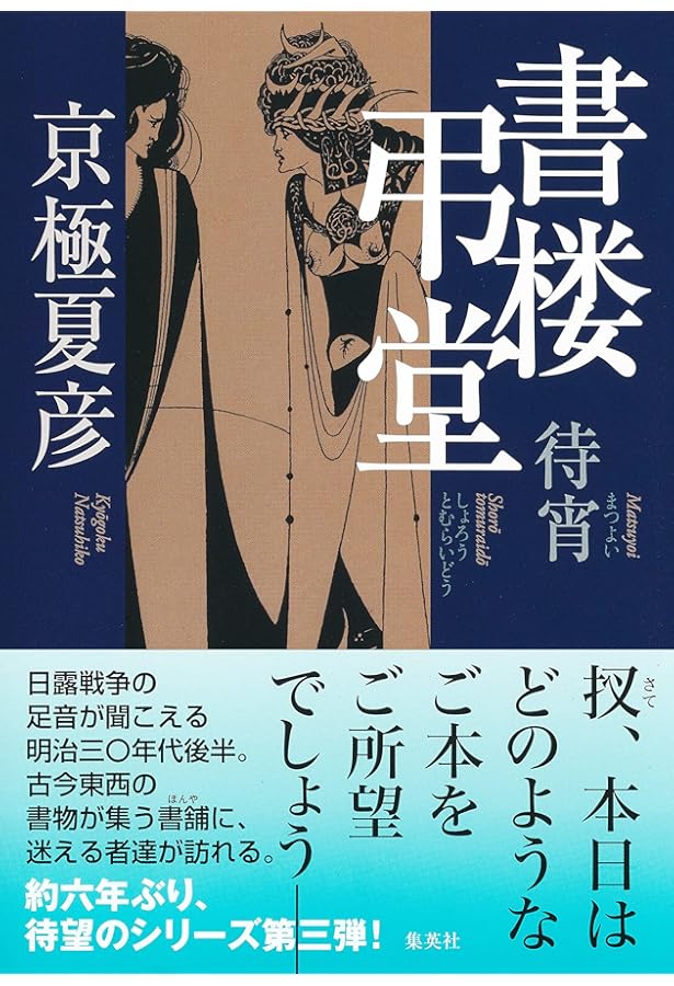サイン本　京極夏彦　書楼弔堂　破曉　今昔百鬼拾遺　鬼　2点セット 書楼弔堂』シリーズ 京極夏彦｜集英社