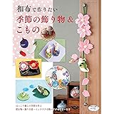和布で作りたい季節の飾り物&こもの (レディブティックシリーズno.4813)