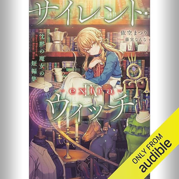 Amazon.co.jp: [番外編・下] サイレント・ウィッチ -another- 結界の
