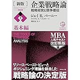 ［新版］企業戦略論【上】基本編――戦略経営と競争優位