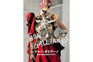 ジョン・ガリアーノ 世界一愚かな天才デザイナー（字幕版）