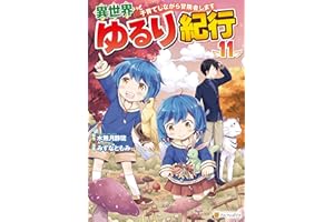 異世界ゆるり紀行　～子育てしながら冒険者します～11 (アルファポリスCOMICS)