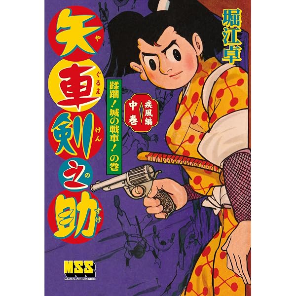 矢車剣之助〔完全版〕―迅雷編―【上】 | 堀江卓 | マンガ | Kindle