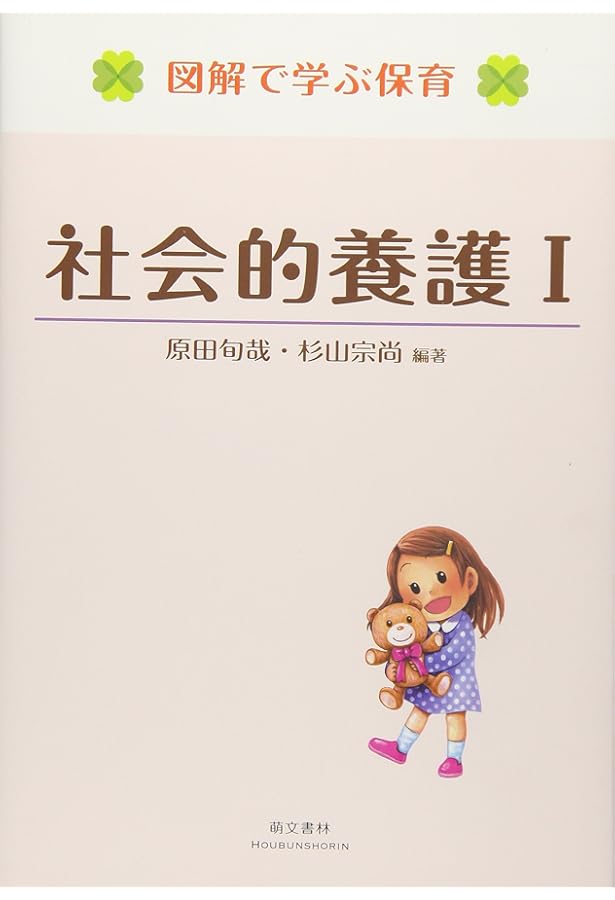 図解で学ぶ保育 社会的養護II | 杉山 宗尚, 原田 旬哉, 杉山 宗尚