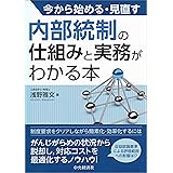 今から始める・見直す内部統制の仕組みと実務がわかる本