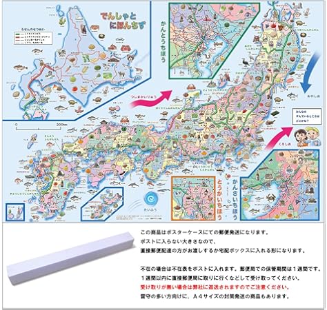Amazon でんしゃとにほんちず ひらがなとイラスト 路線図と日本地図のポスター 八つ折り封筒発送 幼児向け 2歳 3歳より 地図 国旗 おもちゃ