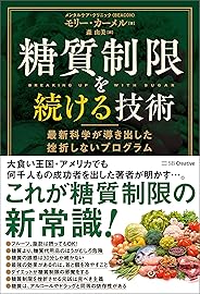 糖質制限を続ける技術　最新科学が導き出した挫折しないプログラム