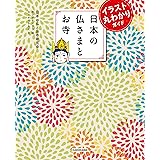 イラスト丸わかりガイド 日本の仏さまとお寺