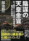 陰謀の天皇金貨(ヒロヒト・コイン) (祥伝社文庫)