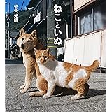 ねこといぬ (IWAGO'S BOOK) (IWAGO’S BOOK 3)