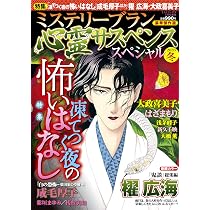 心霊サスペンススペシャル2026冬（ミステリーサラ2026年3月号増刊