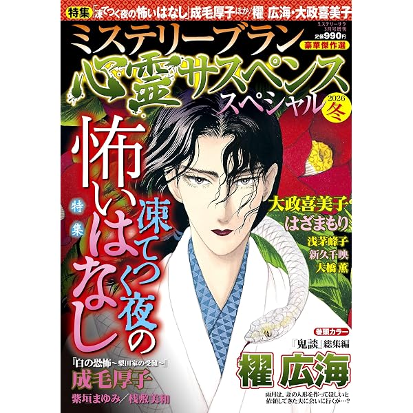 心霊サスペンススペシャル2025夏（ミステリーサラ2025年9月号増刊