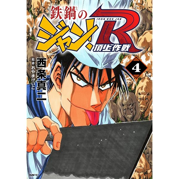 【中古】 鉄鍋のジャン！Ｒ 頂上作戦 ２/メディアファクトリー/西条真二 Amazon.co.jp: 鉄鍋のジャン！R 頂上作戦 2 (MFコミックス フラッパー