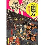 歌川国芳: 遊戯と反骨の奇才絵師 (傑作浮世絵コレクション)