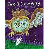 ふくろうのオカリナ