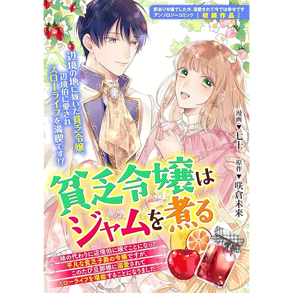 貧乏令嬢はジャムを煮る 妹の代わりに辺境伯に嫁ぐことになった平凡な貧乏子爵の令嬢ですが このたび旦那様に溺愛されてスローライフを堪能することになりました Zero Sumコミックス 七十 咲倉 未来 少女マンガ Kindleストア Amazon