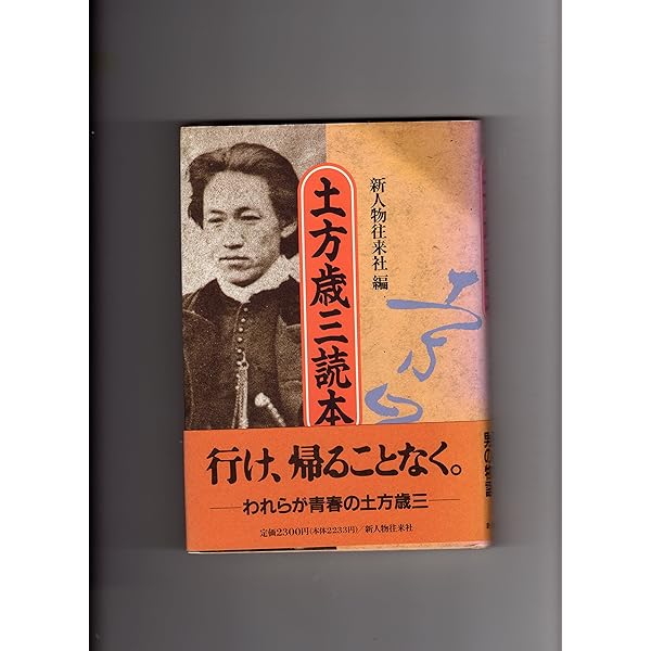 土方歳三・孤立無援の戦士 土方歳三・孤立無援の戦士 新装版 | 新人物往来社 |本 | 通販
